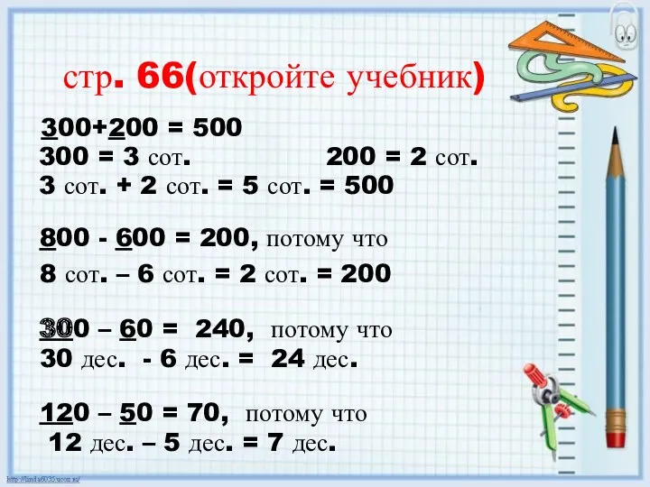 стр. 66(откройте учебник) 300+200 = 500 300 = 3 сот.