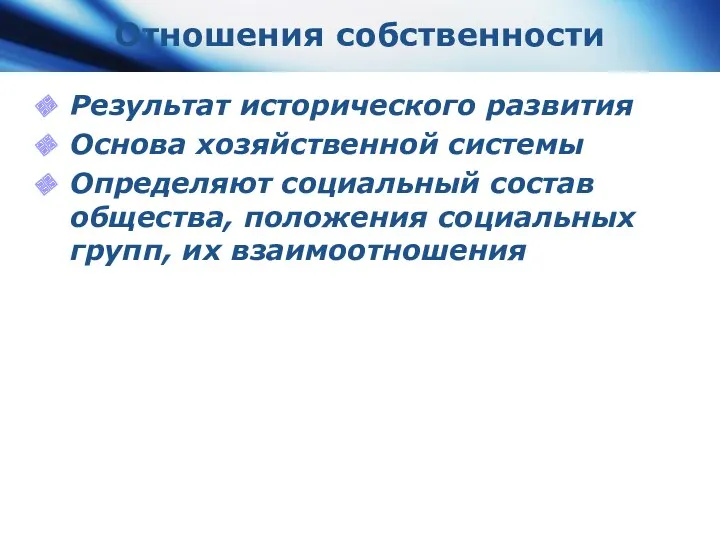 Отношения собственности Результат исторического развития Основа хозяйственной системы Определяют социальный