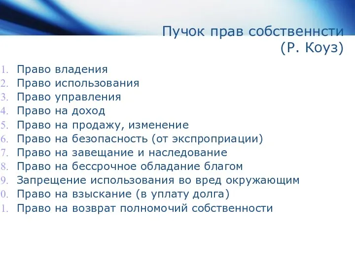 Пучок прав собственнсти (Р. Коуз) Право владения Право использования Право