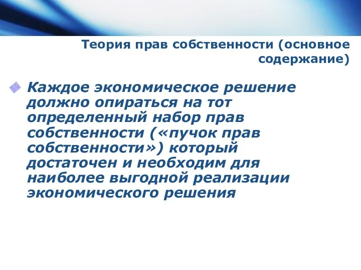 Теория прав собственности (основное содержание) Каждое экономическое решение должно опираться