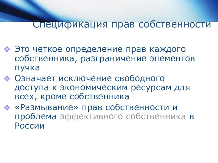 Спецификация прав собственности Это четкое определение прав каждого собственника, разграничение