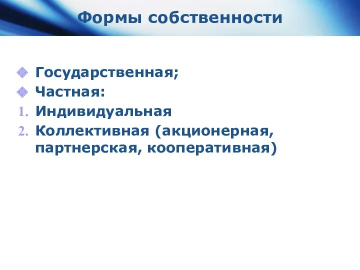 Формы собственности Государственная; Частная: Индивидуальная Коллективная (акционерная, партнерская, кооперативная)