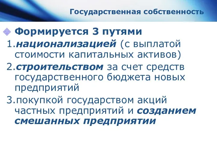 Государственная собственность Формируется 3 путями 1.национализацией (с выплатой стоимости капитальных