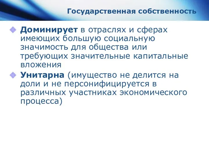 Государственная собственность Доминирует в отраслях и сферах имеющих большую социальную