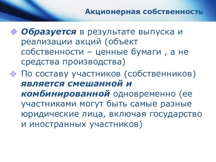 Акционерная собственность Образуется в результате выпуска и реализации акций (объект