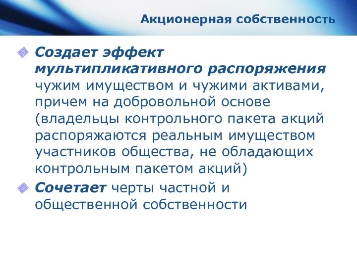 Акционерная собственность Создает эффект мультипликативного распоряжения чужим имуществом и чужими