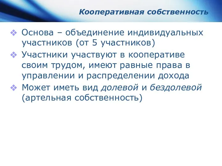 Кооперативная собственность Основа – объединение индивидуальных участников (от 5 участников)