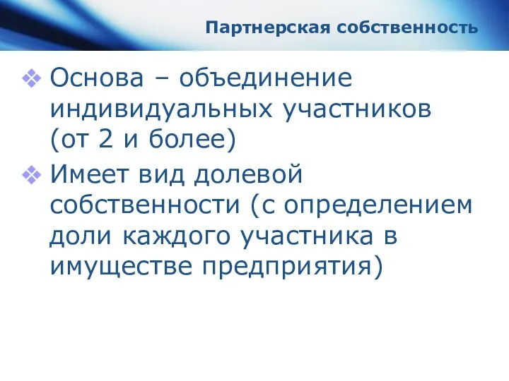 Партнерская собственность Основа – объединение индивидуальных участников (от 2 и