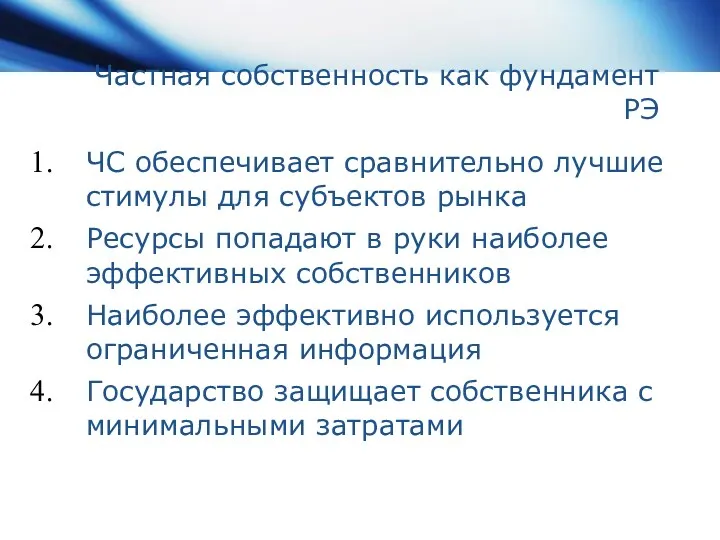 ЧС обеспечивает сравнительно лучшие стимулы для субъектов рынка Ресурсы попадают