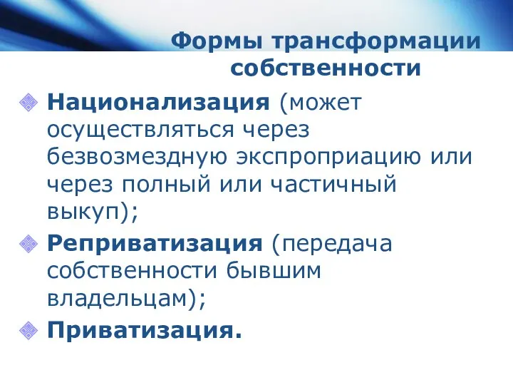 Формы трансформации собственности Национализация (может осуществляться через безвозмездную экспроприацию или