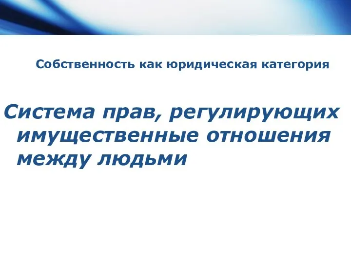 Собственность как юридическая категория Система прав, регулирующих имущественные отношения между людьми