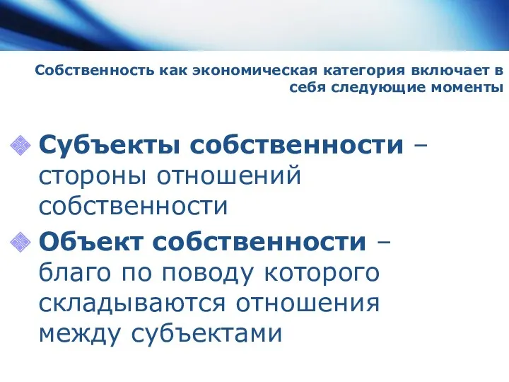 Собственность как экономическая категория включает в себя следующие моменты Субъекты