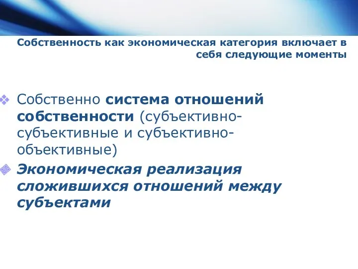 Собственность как экономическая категория включает в себя следующие моменты Собственно