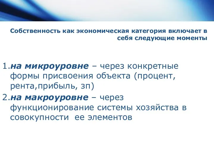 Собственность как экономическая категория включает в себя следующие моменты 1.на