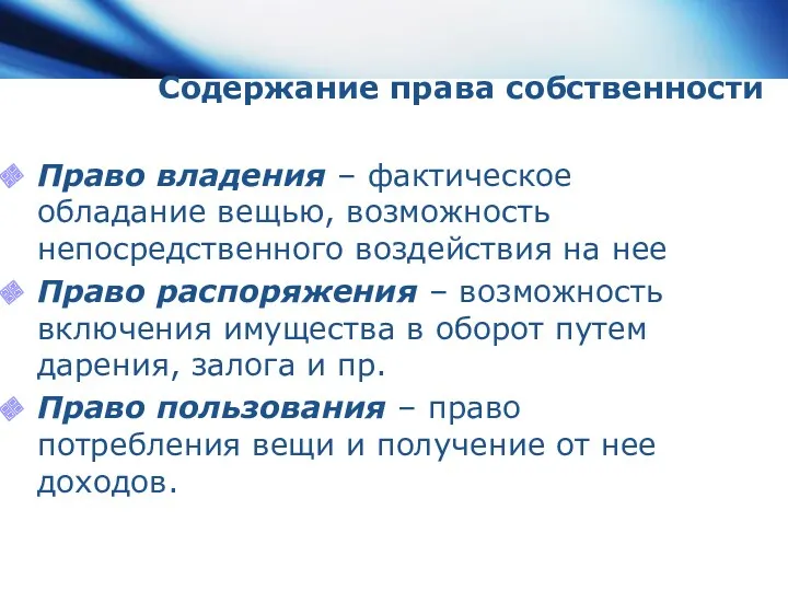 Содержание права собственности Право владения – фактическое обладание вещью, возможность