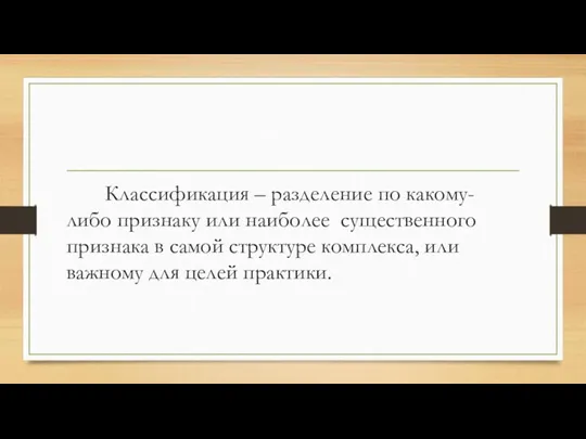 Классификация – разделение по какому-либо признаку или наиболее существенного признака