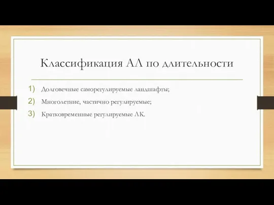 Классификация АЛ по длительности Долговечные саморегулируемые ландшафты; Многолетние, частично регулируемые; Кратковременные регулируемые ЛК.