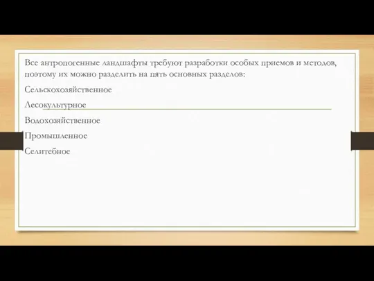 Все антропогенные ландшафты требуют разработки особых приемов и методов, поэтому