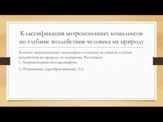 Классификация антропогенных комплексов по глубине воздействия человека на природу Хотя