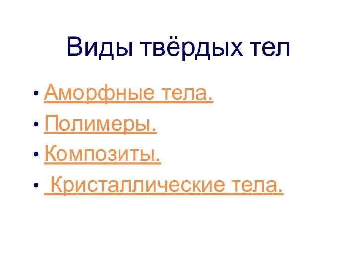 Виды твёрдых тел Аморфные тела. Полимеры. Композиты. Кристаллические тела.