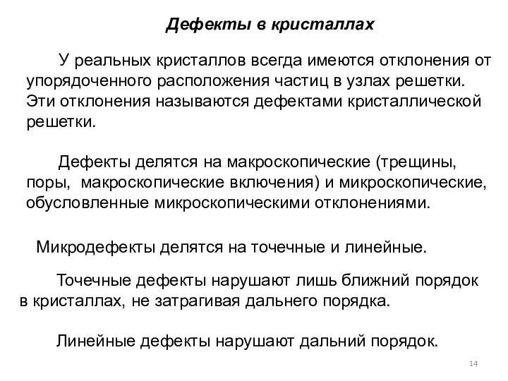 Дефекты в кристаллах У реальных кристаллов всегда имеются отклонения от