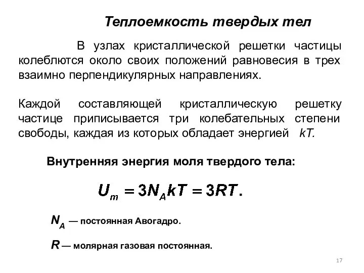 Теплоемкость твердых тел В узлах кристаллической решетки частицы колеблются около