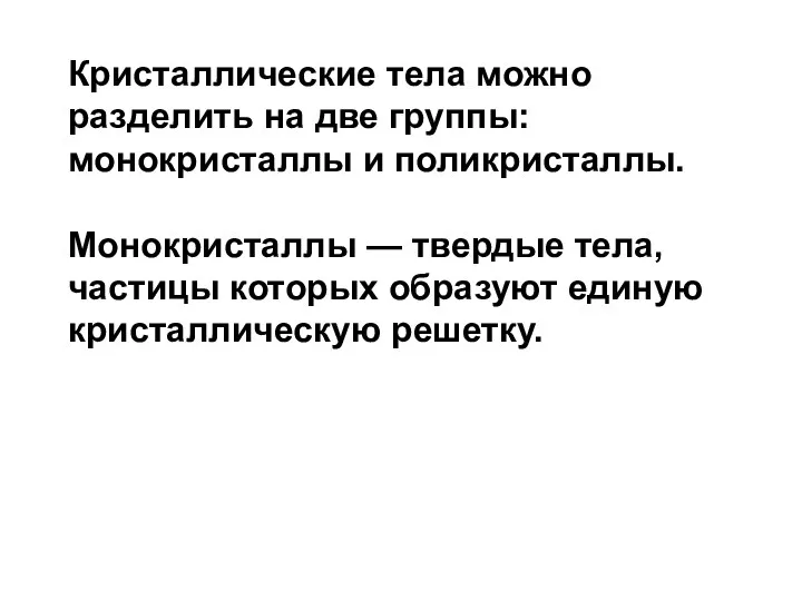 Кристаллические тела можно разделить на две группы: монокристаллы и поликристаллы.