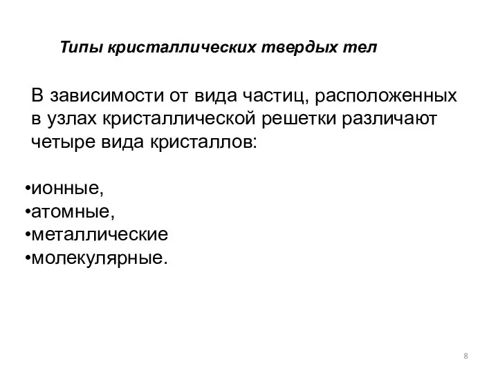 Типы кристаллических твердых тел В зависимости от вида частиц, расположенных