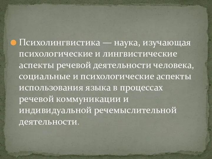 Психолингвистика — наука, изучающая психологические и лингвистические аспекты речевой деятельности