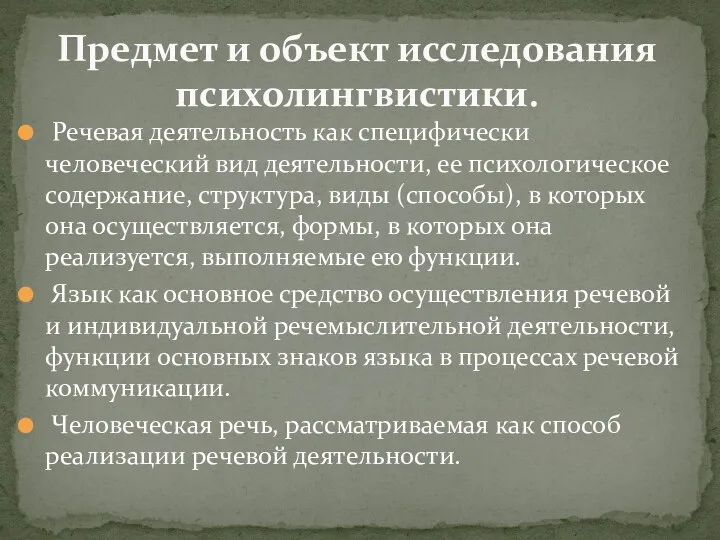 Речевая деятельность как специфически человеческий вид деятельности, ее психологическое содержание,