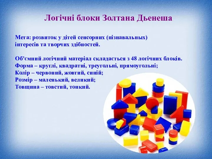 Логічні блоки Золтана Дьенеша Мета: розвиток у дітей сенсорних (пізнавальных)