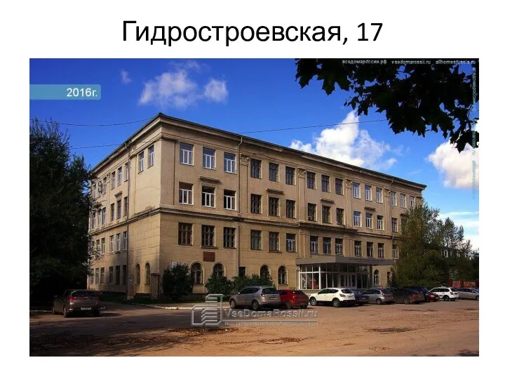 Гидростроевская, 17