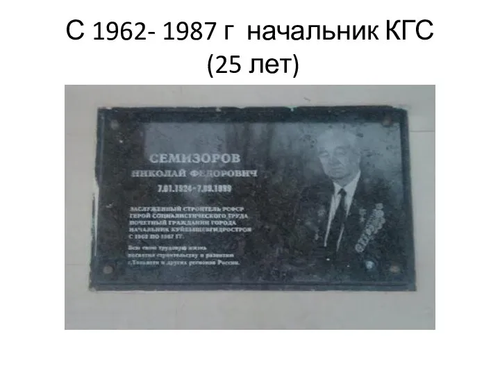 С 1962- 1987 г начальник КГС (25 лет)