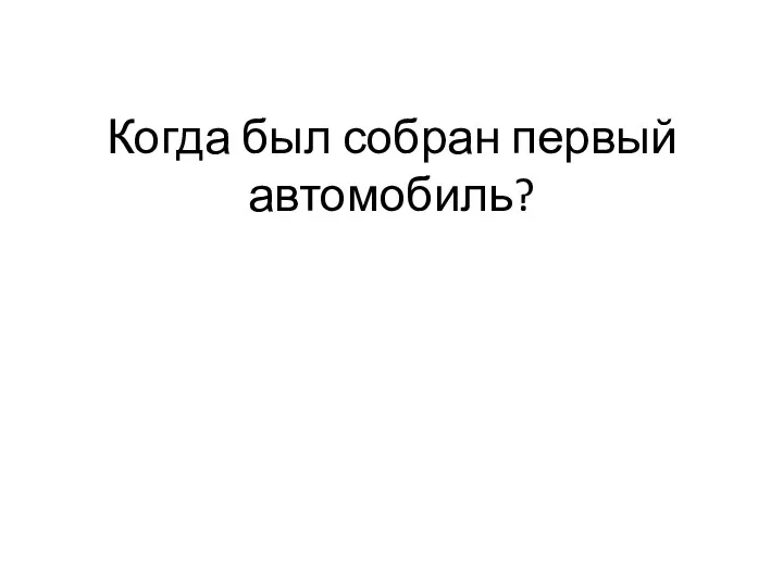 Когда был собран первый автомобиль?