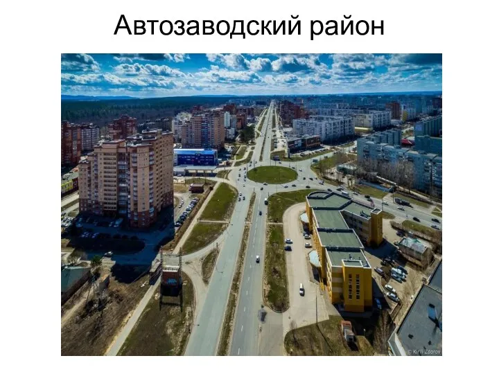 Автозаводский район