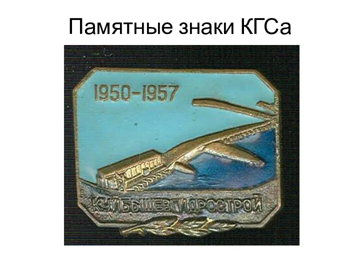 Памятные знаки КГСа