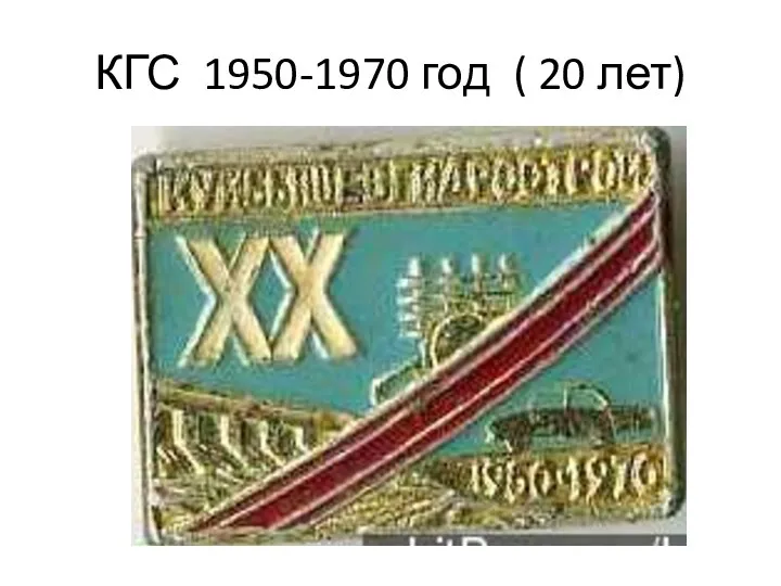 КГС 1950-1970 год ( 20 лет)