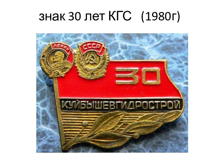 знак 30 лет КГС (1980г)