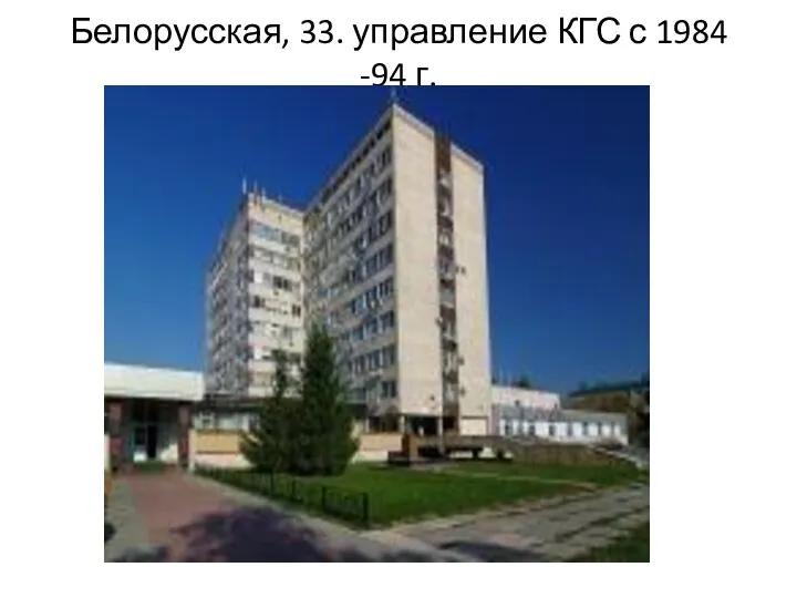 Белорусская, 33. управление КГС с 1984 -94 г.