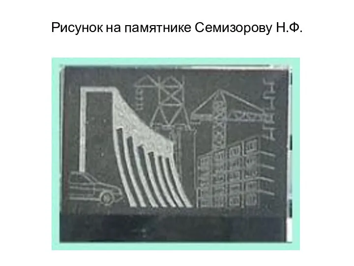 Рисунок на памятнике Семизорову Н.Ф.