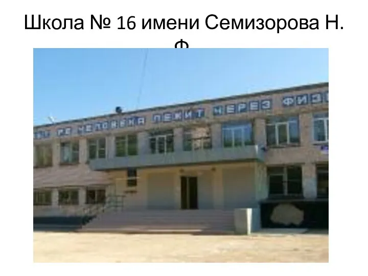 Школа № 16 имени Семизорова Н.Ф.