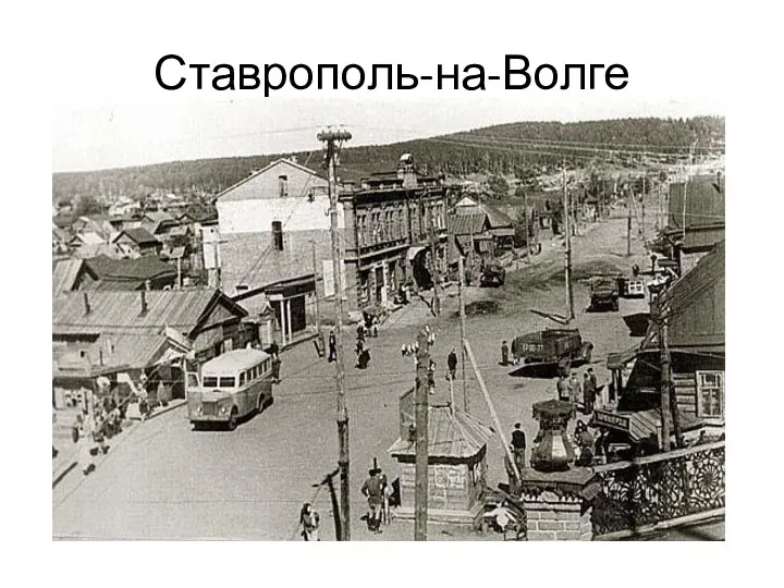 Ставрополь-на-Волге