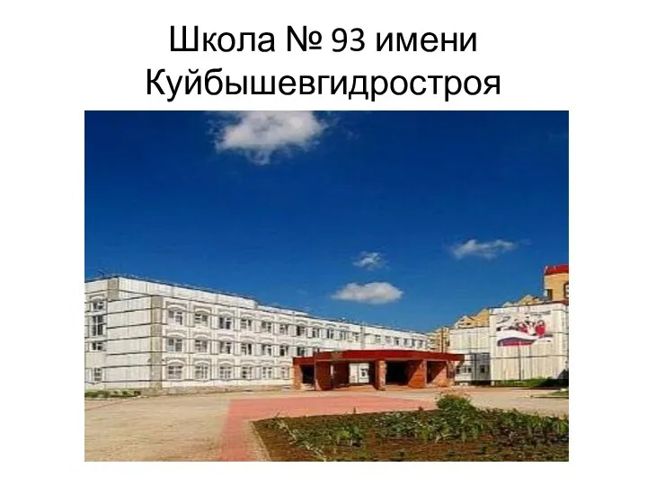 Школа № 93 имени Куйбышевгидростроя
