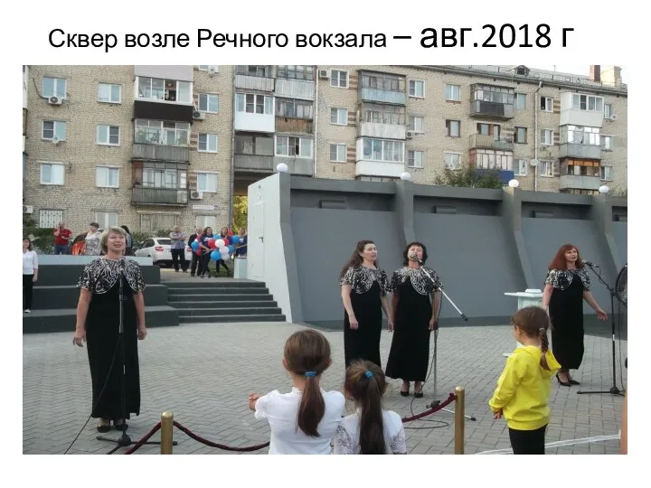 Сквер возле Речного вокзала – авг.2018 г