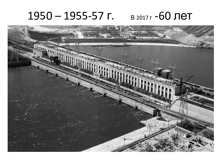 1950 – 1955-57 г. В 2017 г -60 лет