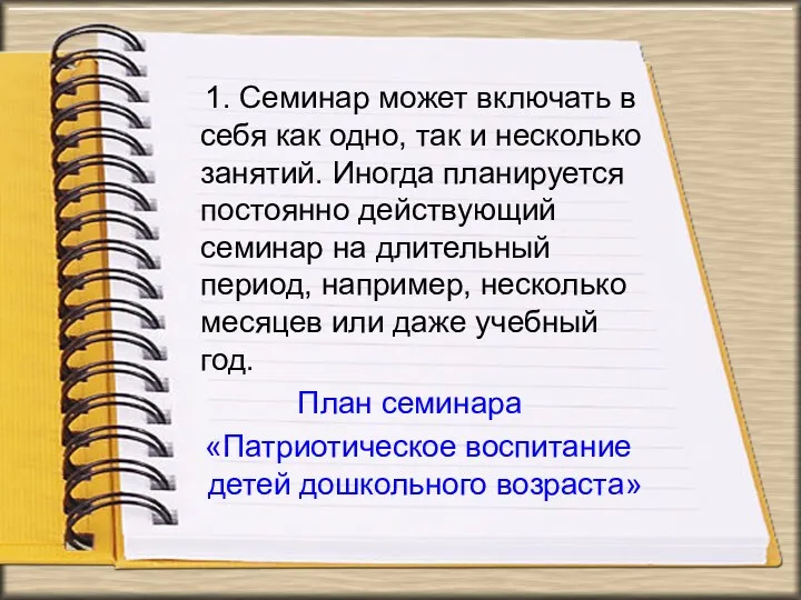 1. Семинар может включать в себя как одно, так и