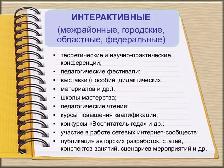 теоретические и научно-практические конференции; педагогические фестивали; выставки (пособий, дидактических материалов