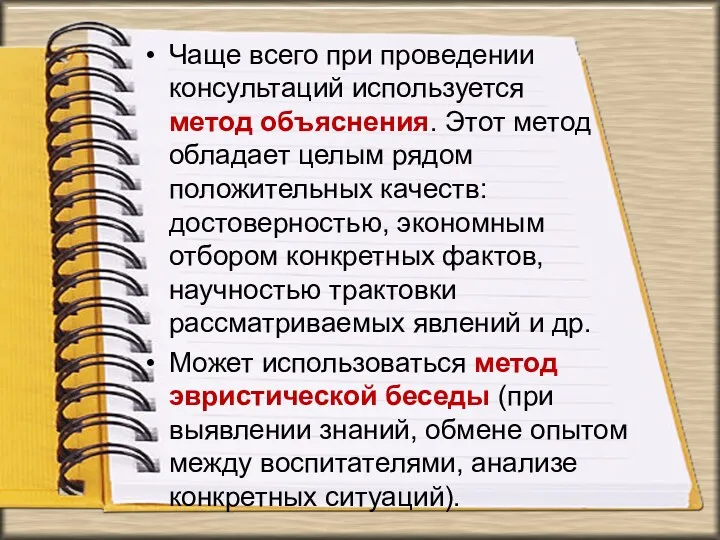 Чаще всего при проведении консультаций используется метод объяснения. Этот метод