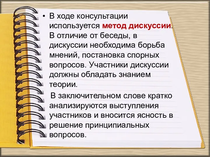 В ходе консультации используется метод дискуссии. В отличие от беседы,