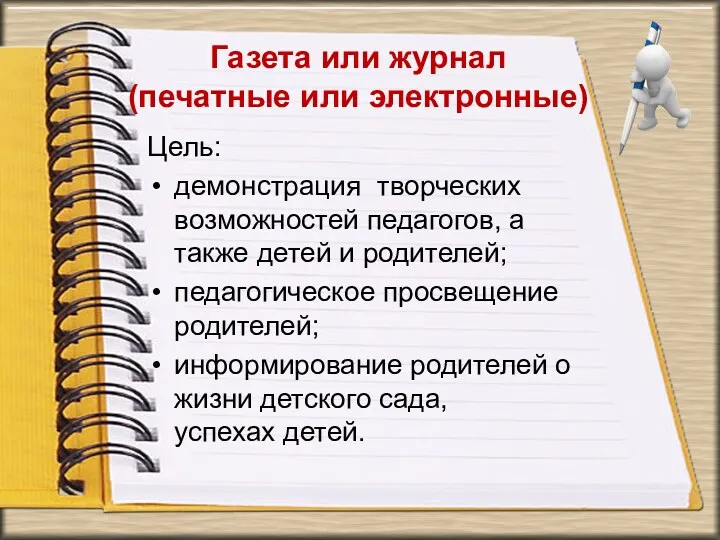 Газета или журнал (печатные или электронные) Цель: демонстрация творческих возможностей